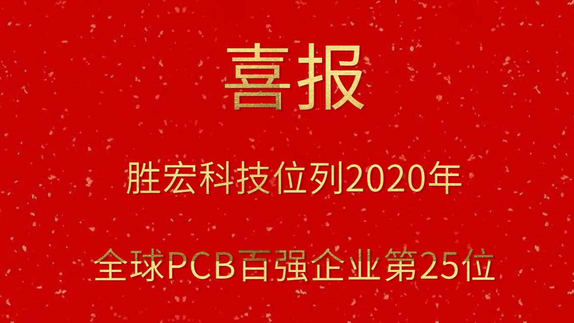 （中国）官方网站科技位列2020年全球PCB百强企业第25位
