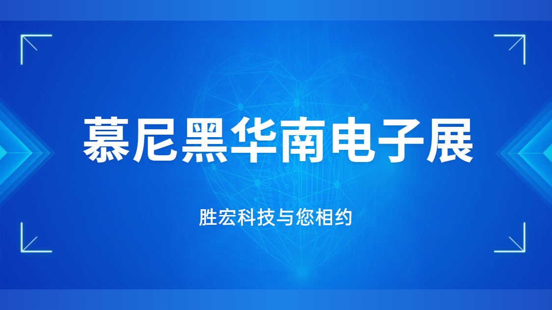 展会邀请|行业盛会，（中国）官方网站科技与您相约