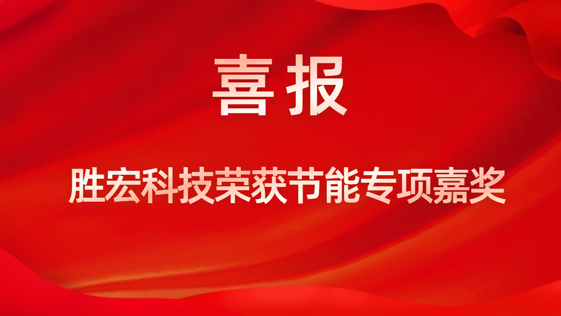 （中国）官方网站科技荣获节能专项嘉奖
