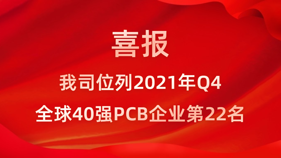 （中国）官方网站科技位列2021年Q4全球40强PCB企业第22名