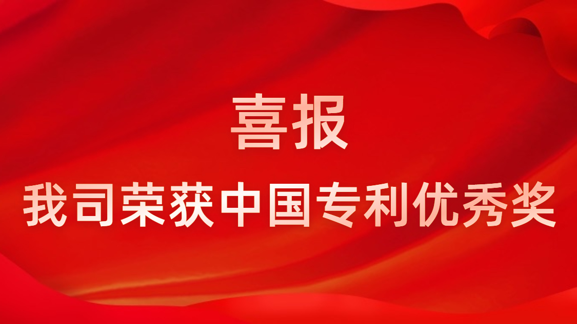 （中国）官方网站科技连续四年获中国专利优秀奖