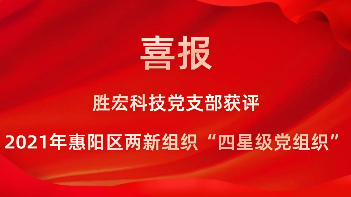（中国）官方网站科技党支部获评2021年惠阳区两新组织“四星级党组织”