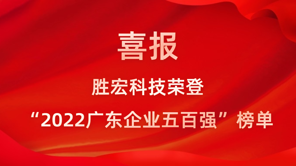 （中国）官方网站科技荣登“2022广东企业五百强”榜单