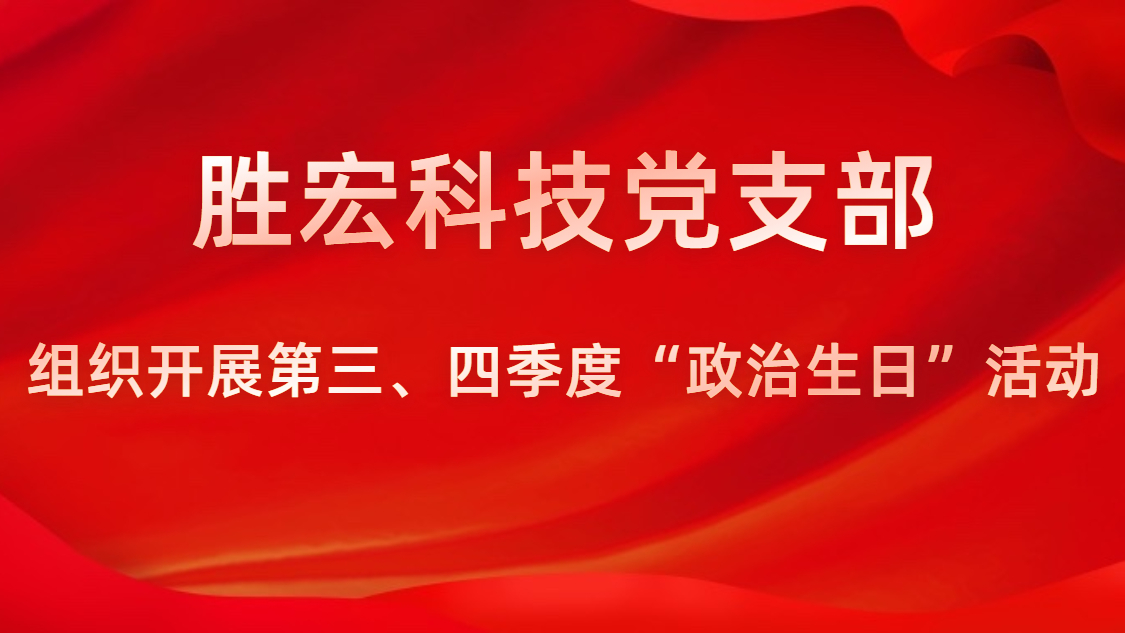 （中国）官方网站科技党支部开展第三、四季度“政治生日”活动