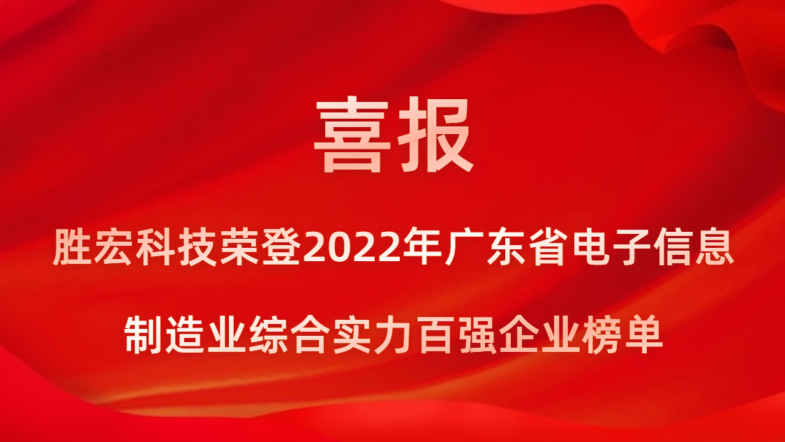 （中国）官方网站科技荣登2022年广东省电子信息制造业综合实力百强企业榜单