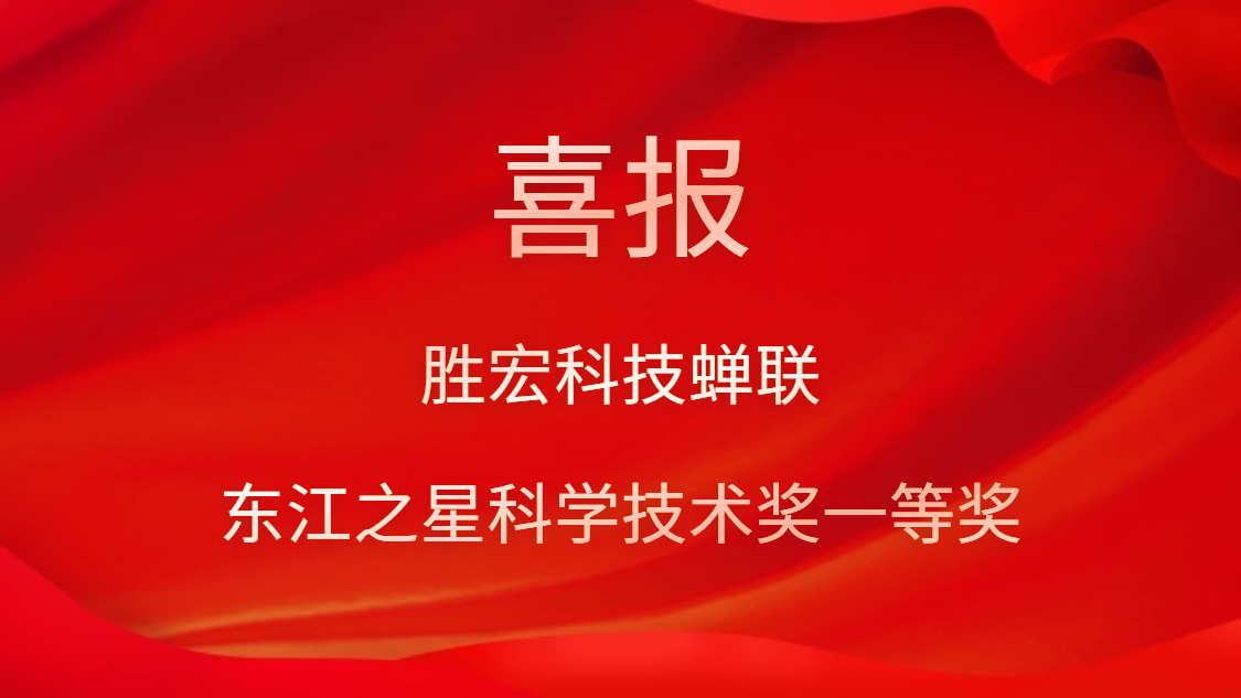 喜讯！（中国）官方网站科技蝉联东江之星科学技术奖一等奖