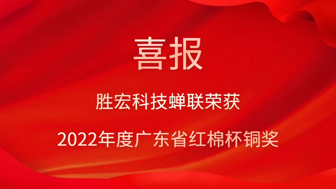 （中国）官方网站科技荣获2022年度广东省红棉杯铜奖