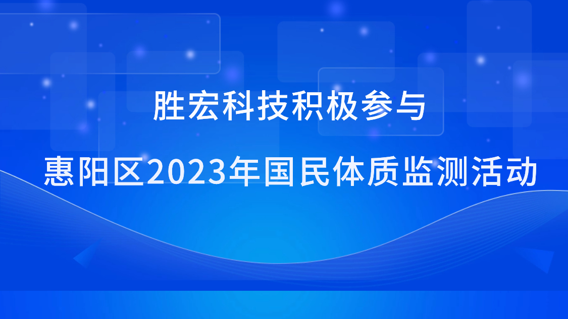 （中国）官方网站科技积极参与惠阳区2023年国民体质监测活动